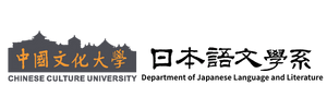 中國文化大學日本語文學系-Logo