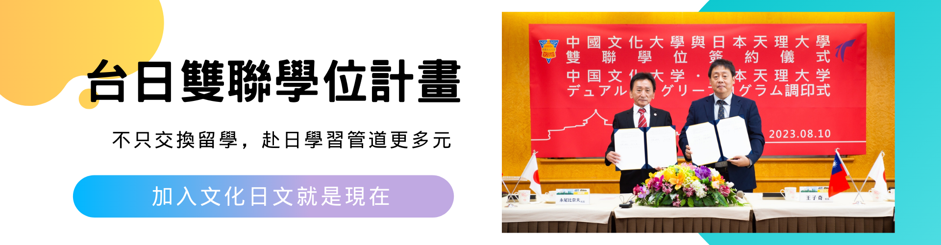 本校與日本天理大學簽訂雙聯學位