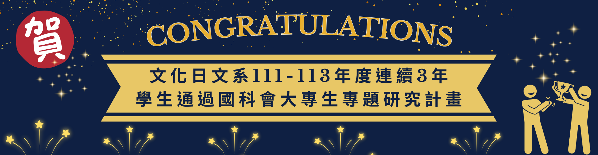 連績三年學生通過大專生專題研究計畫