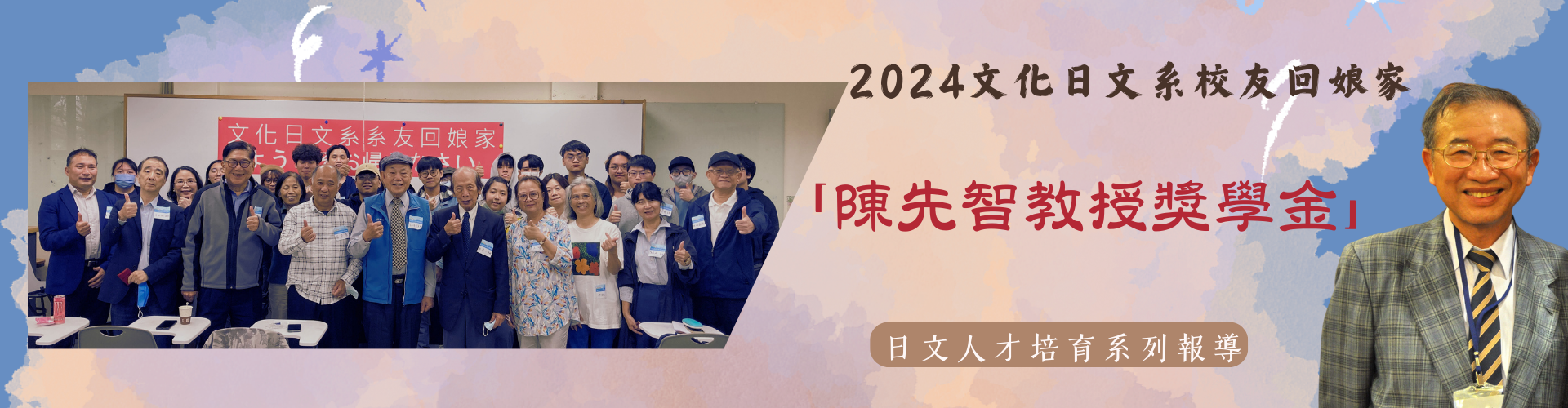 2024日文系友回娘家暨陳先智教授獎學金