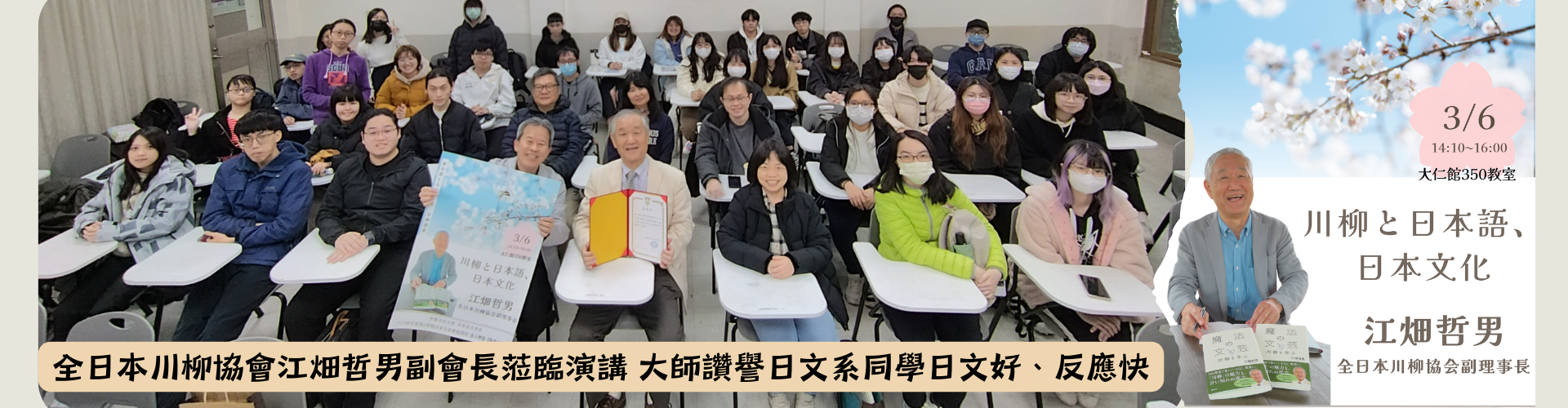 全日本川柳協會江畑哲男副會長蒞臨演講 大師讚譽日文系同學日文好、反應快