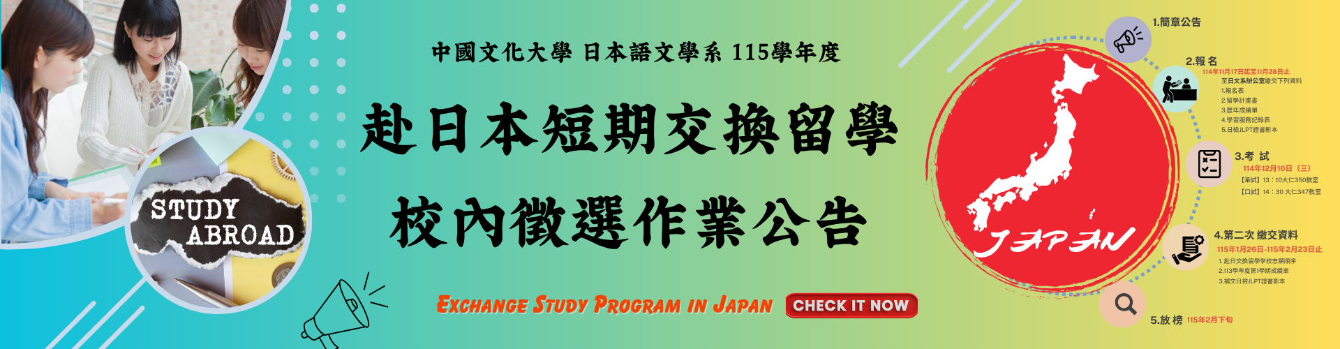 115學年度赴日交換留學甄選