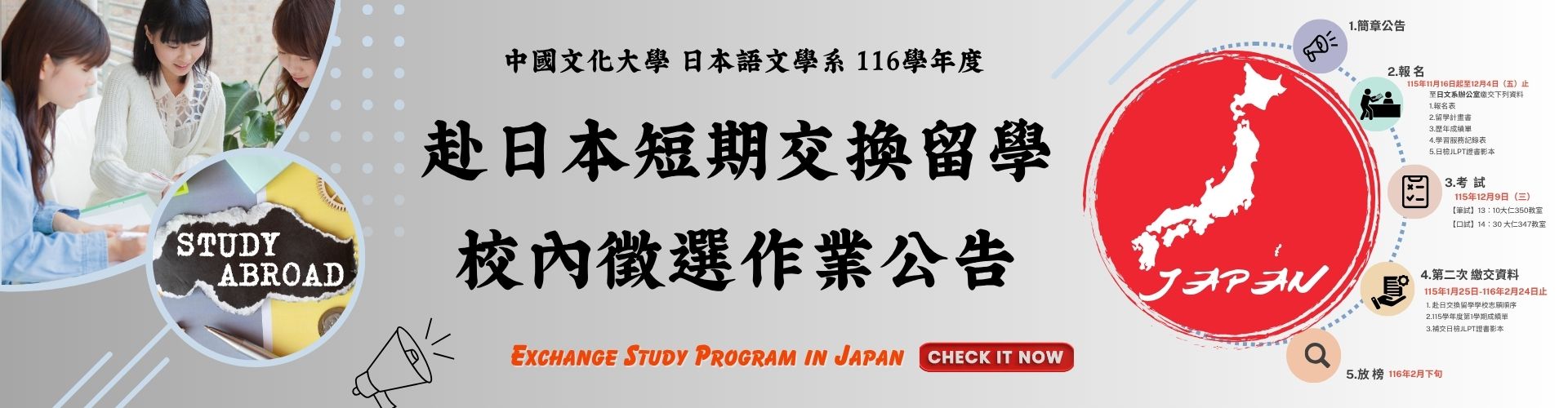 116學年度赴日本短期交換留學甄選公告